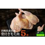 若鶏 骨付きモモ 5本セット 約1.5kg