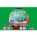 体験チケット FMうるま 週1回×25分番組