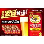 ふるさと納税 ビール 北海道 千歳市 キリン本麒麟 北海道千歳工場産 350ml(24本)