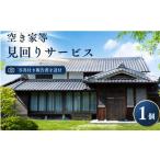 イベントやチケット等 空き家等見回りサービス