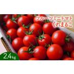 野菜類 トマト 中 フルーツミニトマト くれまるこ 2.4kg