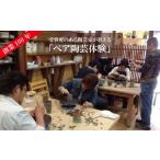 体験チケット 創業100年 受賞歴のある陶芸家が教える