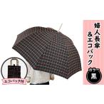 12-021婦人長傘&エコバック 黒