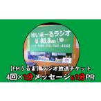 体験チケット FMうるま 1分間メッセ&1分間PRをラジオで放送