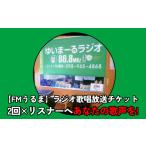 体験チケット FMうるま リスナーへあなたの歌声を
