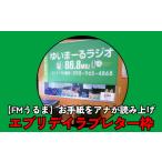 体験チケット FMうるま あなたのお手紙をアナウンサーが読…