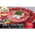 馬肉 FK7-0323 5回定期便 馬刺し霜降り