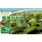 のり 海藻 わかめ 宗像産 乾燥カットわかめ 200g×2袋