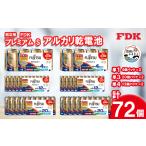 防災グッズ 防災用プレミアムSアルカリ乾電池セット_計72個