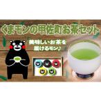 お茶類 くまモンのお茶セット 茶葉 詰め合わせセット