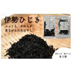 乾物 伊勢丸い水産 伊勢志摩産 ひじき セット