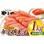 魚貝類 明太子 やまや 訳あり 辛子明太子 切れ子 500g