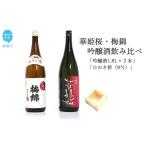 日本酒 2蔵 華姫桜 梅錦 飲み比べ 吟醸酒1.8L×2本