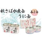 缶詰 瓶詰 魚貝類 秋さばの水煮缶 うに缶 各2缶
