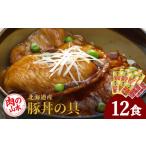 豚肉 ロース 産豚丼の具12食セット 肉の山本