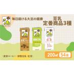 加工品等 豆乳 定番商品3種 200ml