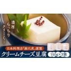 加工品等 豆腐 日本料理店 麻以虎 謹製 クリームチーズ豆腐…