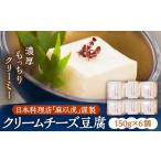 加工品等 豆腐 日本料理店 麻以虎 謹製 クリームチーズ豆腐…
