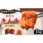加工品等 キムチ 本格派 出来立て 手作り 白菜キムチ 1kg