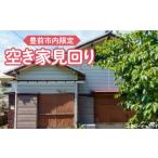 地元のお買物券 内 空き家の見回り 公益社団法人
