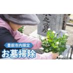 地元のお買物券 内 お墓掃除 広さ2m×3m以内