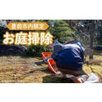 地元のお買物券 内 お庭掃除 公益社団法人