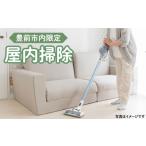 地元のお買物券 内 屋内掃除 公益社団法人