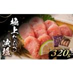魚貝類 たらこ 鷹勝の辛し明太 極上たらこ 320g