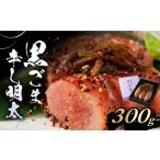 魚貝類 明太子 黒ごま辛し明太 300g