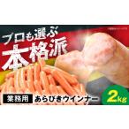 肉 ソーセージ 本格派 ウインナー 2kg