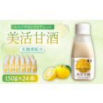 果汁飲料 美活甘酒 150g×24本