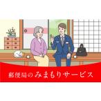 体験チケット 郵便局のみまもり訪問サービス