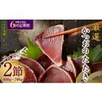 ふるさと納税 カツオ 高知県 室戸市 奇数月6回定期便 コロナ緊急支援品 厳選かつおの完全わら焼きたたき 1回あたり2節 (室戸海洋深層水の塩付き) かつおのた…