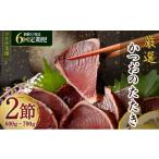 ふるさと納税 カツオ 高知県 室戸市 偶数月6回定期便 コロナ緊急支援品 厳選かつおの完全わら焼きたたき 1回あたり2節 室戸海洋深層水の塩付き かつおのたた…