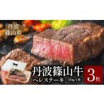 牛肉 ステーキ 丹波篠山東門牛至宝のヒレステーキ3枚入り