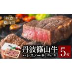 牛肉 ステーキ 丹波篠山東門牛至宝のヒレステーキ5枚入り