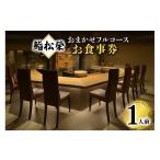 お食事券 鮨松榮 おまかせ フルコース 1人前