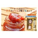 塩 だし 食塩 思いやり型返礼品 季節のジャム2種と塩セット
