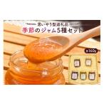 ジャム 思いやり型返礼品 季節のジャム5種と塩セット