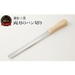 包丁 H5-244 両刃のパン切り