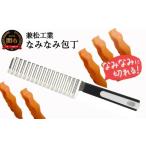 ふるさと納税 包丁 岐阜県 関市 H5-168 なみなみ包丁(切るだけで食材がおしゃれに )