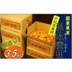 ふるさと納税 果物類 みかん 大分県 国東市  訳あり 岸田果樹園「温故蜜柑」約3.5kg_1658R