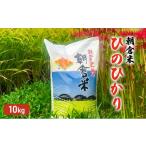 米 ヒノヒカリ 10kg