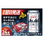 ふるさと納税 ビール 北海道 札幌市  最短翌日発送 アサヒスーパードライ 350ml 24缶 1ケース 北海道工場製造 ビール 生ビール 缶 アルコール5% 辛口 贈答 ギ…