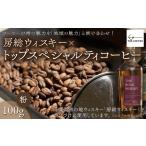 コーヒー コーヒー粉 KAB002 房総ウィスキー×トップスペシ…