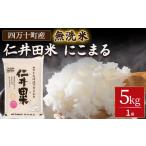ふるさと納税 無洗米 高知県 四万十町 岡田商店の「仁井田米にこまる 無洗米」5kg／Bos-C02 米 お米 無洗米 おこめ 精米 特別栽培米 受賞 おいしい おすすめ …