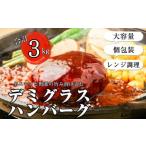 肉 ハンバーグ 3kg
