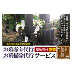 イベントやチケット等 お墓参り代行 お墓掃除代行サービス