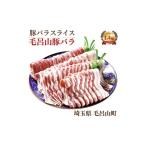 ふるさと納税 豚肉 バラ 埼玉県 毛呂山町 三元豚 毛呂山豚バラ (豚バラ スライス 1.4kg)