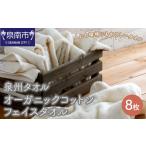 タオル 寝具 フェイスタオル 泉州タオル オーガニックコッ…